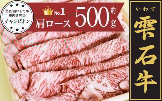 雫石牛 肩ロース すき焼き しゃぶしゃぶ用 500g / 牛肉 すきやき スキヤキ シャブシャブ ロース 500グラム 【九戸屋肉店】岩手県雫石町30000肉牛肉