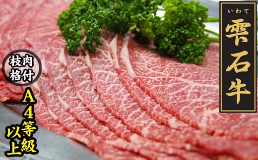 雫石牛 もも すき焼き しゃぶしゃぶ用 800g / 牛肉 モモ もも肉 モモ肉 すきやき スキヤキ シャブシャブ 800グラム 【九戸屋肉店】岩手県雫石町30000肉牛肉
