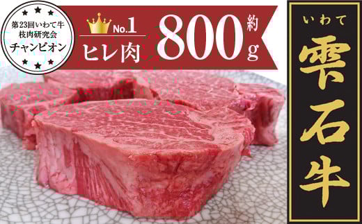 雫石牛 ヒレ ステーキ用 800g / 牛肉 ひれ フィレ 800グラム 【九戸屋肉店】岩手県雫石町77000肉牛肉