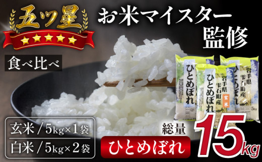 五ツ星お米マイスター 厳選 ひとめぼれ 精米 玄米 食べ比べ セット 15kg 【諏訪商店】 / 米 白米 五つ星 5つ星 5ツ星 お米マイスター 5kg 3袋岩手県雫石町27000米・パン白米