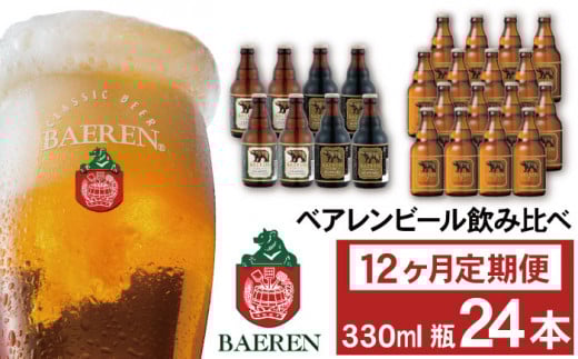 ベアレンビール 飲み比べ 330ml 24本 12ヶ月 定期便 / 酒 ビール クラフトビール 地ビール 瓶ビール 瓶 お酒 味比べ セット 毎月 24本 ラガー ラガービール エクスポート ドルトムンダー 黒