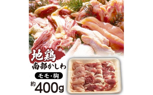 南部かしわ もも 胸 400g 【九戸屋肉店】 / 鍋 焼肉 地鶏 鶏肉岩手県雫石町12000肉鶏肉