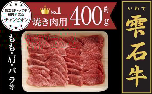 雫石牛 もも 肩 バラ ミックス 焼き肉用 400g / 牛肉 モモ もも肉 モモ肉 かた カタ 肩肉 かた肉 カタ肉 ばら バラ肉 ばら肉 焼肉 やきにく 400グラム 【九戸屋肉店】岩手県雫石町16000肉牛肉