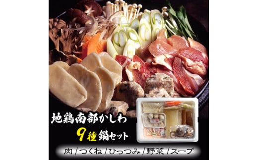 南部かしわ ぷるるんひっつみ鍋セット 約2.4kg / 雫石地鶏 鍋 郷土料理 【九戸屋肉店】岩手県雫石町17000鍋セット・総菜・加工食品カレー・シチュー