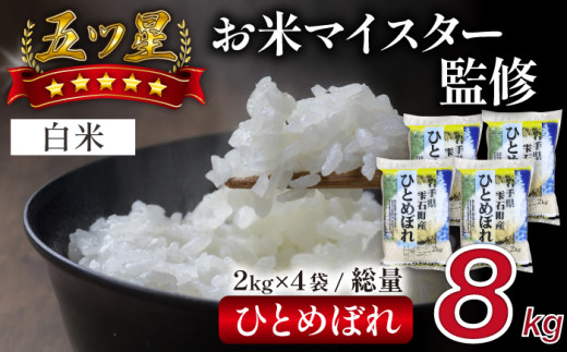 五ツ星お米マイスター 厳選 ひとめぼれ 精米 8kg 【諏訪商店】 / 米 白米 五つ星 5つ星 5ツ星 お米マイスター 2kg 4袋岩手県雫石町16000米・パン白米