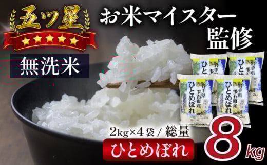 五ツ星お米マイスター 厳選 ひとめぼれ 乾式無洗米 8kg 【諏訪商店】 / 米 白米 無洗米 精米 五つ星 5つ星 5ツ星 お米マイスター 2kg 4袋岩手県雫石町16000米・パン白米