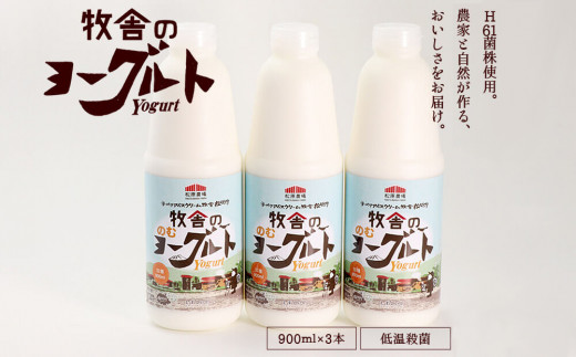 【 2025年 10月上旬より発送開始】年間20万人が来店 搾りたて牛乳で作る 松ぼっくり 飲むヨーグルト 加糖 900ml 3本 / ヨーグルト のむヨーグルト セット お取り寄せ 詰め合わせ 詰合せ 詰め合