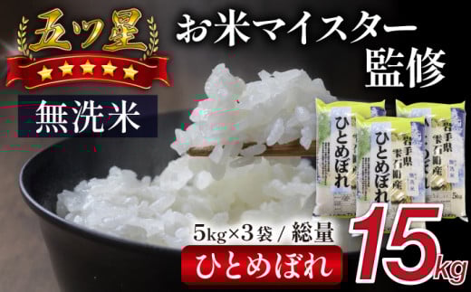 五ツ星お米マイスター 厳選 ひとめぼれ 乾式無洗米 15kg 【諏訪商店】 / 米 白米 精米 無洗米 五つ星 5つ星 5ツ星 お米マイスター 5kg 3袋岩手県雫石町27000米・パン白米