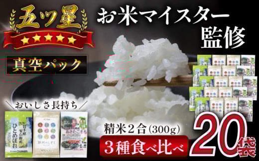 五ツ星お米マイスター 厳選 精米 食べ比べ 真空パック 6kg 【諏訪商店】 / 米 白米 五つ星 5つ星 5ツ星 お米マイスター 長期保存 銀河のしずく ひとめぼれ あきたこまち 300g 20袋岩手県雫石町