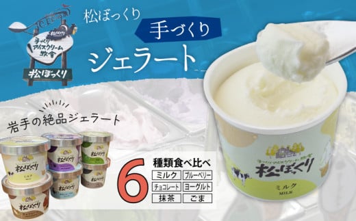 搾りたて牛乳で作る 松ぼっくり ジェラート 食べ比べ 80ml 6種 セット / 定番 人気 スイーツ デザート アイス アイスクリーム ミルク 牛乳 抹茶 チョコレート チョコ ブルーベリー ベリー ヨ