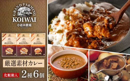 小岩井農場 厳選素材 カレー ディナー セット 6食 / 人気 ビーフカレー カレーライス カリー レトルトカレー レトルト 中辛 クリームチーズ チーズカレー 2種類 食べ比べ お取り寄せ ギフト