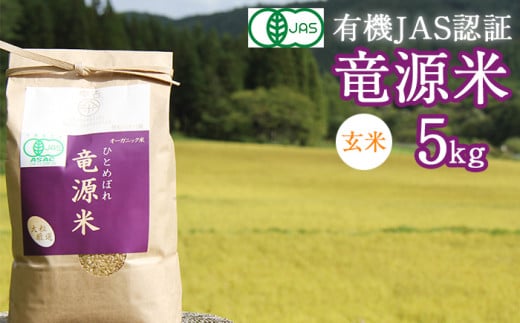 【2025年11月発送開始】 新米 竜源米 ひとめぼれ 玄米 5kg 【雫石八十八屋】 / 有機JAS認証 有機栽培 有機栽培米 自然栽培 自然栽培米 オーガニック オーガニック米 米岩手県雫石町21000米・パ