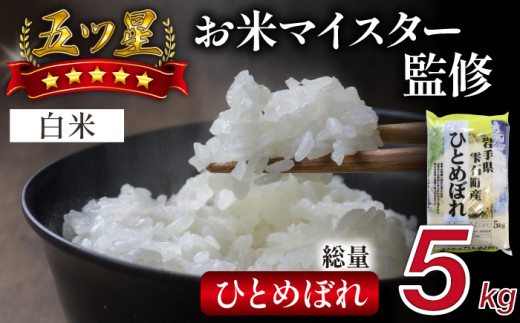 五ツ星お米マイスター 厳選 ひとめぼれ 精米 5kg 【諏訪商店】 / 米 白米 五つ星 5つ星 5ツ星 お米マイスター岩手県雫石町11000米・パン白米
