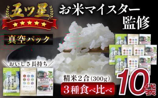 五ツ星お米マイスター 厳選 精米 食べ比べ 真空パック 3kg 【諏訪商店】 / 米 白米 五つ星 5つ星 5ツ星 お米マイスター 長期保存 銀河のしずく ひとめぼれ あきたこまち 300g 10袋岩手県雫石町