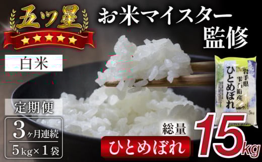五ツ星お米マイスター 厳選 ひとめぼれ 精米 5kg 3ヶ月 定期便 【諏訪商店】 / 米 白米 五つ星 5つ星 5ツ星 お米マイスター 総量 15kg岩手県雫石町33000米・パン白米