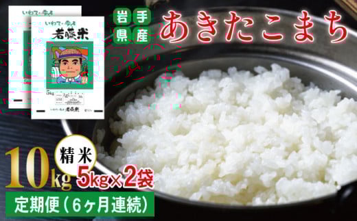 岩手県産 新米 あきたこまち 精米 5kg 2袋 総量 10kg 6ヶ月 定期便 【わかふじ農産】 白米 米 お米 こめ コメ ライス ご飯 ごはん 贈り物 単一原料米 国産 仕送り お取り寄せ 産地直送 農家直送