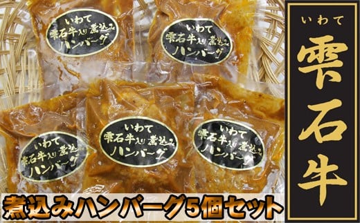 雫石牛 煮込みハンバーグ 5個 / デミグラスソース 惣菜 総菜 冷凍食品 冷食 【九戸屋肉店】岩手県雫石町13000肉加工肉(ハム・ソーセージ等)