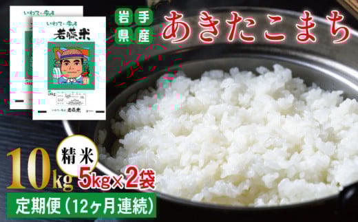 岩手県産 新米 あきたこまち 精米 5kg 2袋 総量 10kg 12ヶ月 定期便 【わかふじ農産】 白米 米 お米 こめ コメ ライス ご飯 ごはん 贈り物 単一原料米 国産 仕送り お取り寄せ 産地直送 農家直送