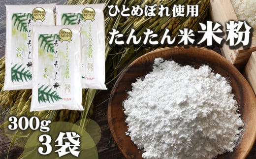 ひとめぼれ使用 たんたん米 米粉 300g 3袋 【ファーム菅久】 / 調理用 料理 お菓子作り 900g岩手県雫石町7000米・パン白米