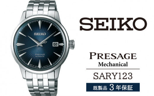 SARY123 セイコー プレザージュ メカニカル / SEIKO seiko 正規品 3年保証 保証書 腕時計 時計 ウオッチ ウォッチ 防水 ブランド メンズ 男性用 ビジネス フォーマル アウトドア カジュアル 高級