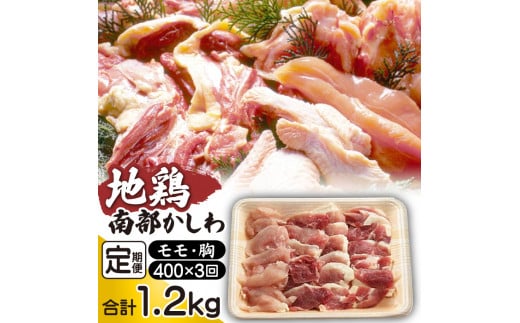 南部かしわ もも 胸 約400g 3ヶ月 定期便 / 鍋 焼肉 地鶏 鶏肉 【九戸屋肉店】岩手県雫石町36000肉鶏肉