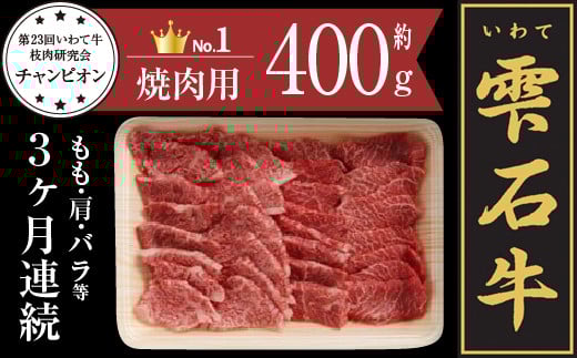 雫石牛 もも 肩 バラ ミックス 焼き肉用 400g 3ヶ月 定期便 / 牛肉 モモ もも肉 モモ肉 かた カタ 肩肉 かた肉 カタ肉 ばら バラ肉 ばら肉 焼肉 やきにく 400グラム 3カ月 3ヵ月 3か月 【九戸屋肉