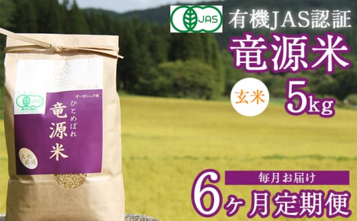 【2025年11月発送開始】 新米 竜源米 ひとめぼれ 玄米 5kg 6ヶ月 定期便 【雫石八十八屋】 / 有機JAS認証 有機栽培 有機栽培米 自然栽培 自然栽培米 オーガニック オーガニック米 米 6カ月 6か