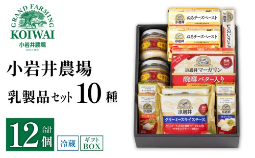 小岩井農場 小岩井 乳製品 10種 セット / バター 醗酵バター マーガリン チーズ スライスチーズ オードブル 米沢牛 サラミ アーモンド オニオン クリーミー レーズン 詰め合わせ 詰合せ 詰