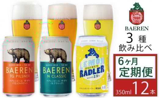 ベアレンビール 缶ビール 3種 飲み比べ 350ml 12缶 6ヶ月 定期便 / 酒 ビール クラフトビール 地ビール 缶 発泡酒 12本 味比べ セット 毎月 ラガービール ラガー ピルスナー ドルトムンダー