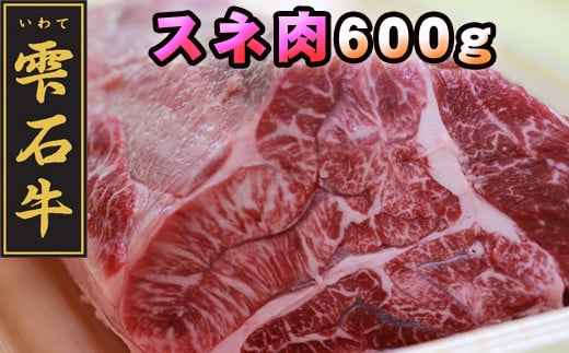 雫石牛 すね肉 シチュー カレー用 600g ブロック / スネ肉 脛肉 ビーフシチュー 600グラム 【九戸屋肉店】岩手県雫石町14000肉牛肉