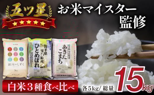 五ツ星お米マイスター 厳選 食べ比べ セット 精米 15kg 【諏訪商店】 / 米 白米 五つ星 5つ星 5ツ星 お米マイスター 銀河のしずく ひとめぼれ あきたこまち 5kg 3袋岩手県雫石町27000米・パン白