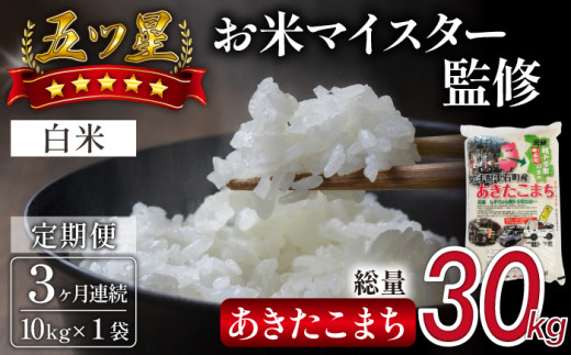 五ツ星お米マイスター 厳選 あきたこまち 精米 10kg 3ヶ月 定期便 【諏訪商店】 / 米 白米 五つ星 5つ星 5ツ星 お米マイスター 総量 30kg岩手県雫石町56000米・パン白米