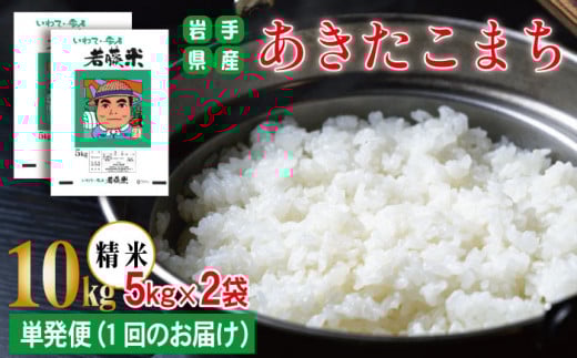 【 2025年 10月中旬より発送】 岩手県産 新米 あきたこまち 精米 5kg 2袋 総量 10kg 【わかふじ農産】 白米 米 お米 こめ コメ ライス ご飯 ごはん ふっくら つやつや おいしい 美味しい 贈り物 単
