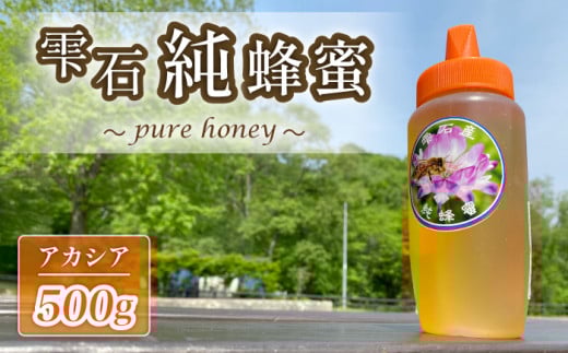 雫石純蜂蜜 アカシア 500g 1本 【あねっこ】/ 純粋 蜂蜜 はちみつ ハチミツ ハニー 500g 1本 国産 国内産 日本産 ボトル 長期保存 産地直送 アカシヤ 蜜 みつ ミツ 人気 稀少 希少 お取り