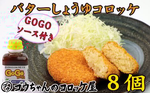 レンジでチンOK! バターしょうゆコロッケ 8個 GOGOソース付き / 惣菜 総菜 おかず 揚げ物 簡単 弁当 時短 便利 簡単 冷凍食品 冷食 バター 醤油 しょう油 しょうゆ コロッケ 特製 ソース セッ