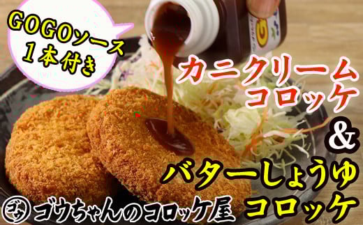 レンジでチンOK! バターしょうゆコロッケ & カニクリームコロッケ 総数 12個 GOGOソース付き / 惣菜 総菜 おかず 揚げ物 簡単 弁当 時短 便利 簡単 冷凍食品 冷食 バター 醤油 しょう油 しょう