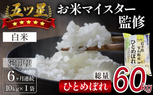 五ツ星お米マイスター 厳選 ひとめぼれ 精米 10kg 6ヶ月 定期便 【諏訪商店】 / 米 白米 五つ星 5つ星 5ツ星 お米マイスター 総量 60kg岩手県雫石町112000米・パン白米
