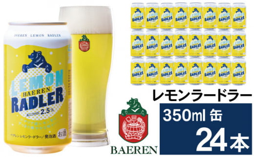 ベアレンビール レモンラードラー 350ml 24缶 / 酒 ビール クラフトビール 地ビール 発泡酒 缶ビール レモン ラードラー フルーツビール 低アルコール レモネード お酒 プチギフト ギフト プ