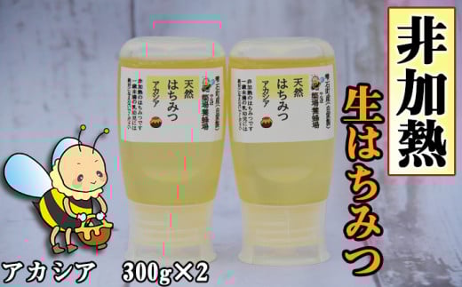 簗場養蜂場 非加熱 生はちみつ アカシア 300g 2本 / はちみつ 蜂蜜 ハチミツ 国産 【あねっこ】岩手県雫石町18000鍋セット・総菜・加工食品ジャム・はちみつ