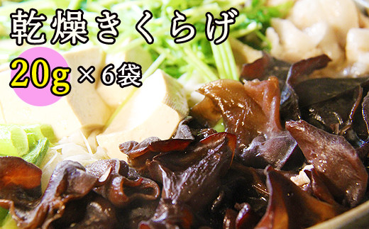 雫石町産 乾燥きくらげ 120g【Mashroom Bed House】/ きのこ 国産 保存 小分け岩手県雫石町10000野菜・きのこきのこ