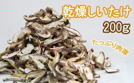 国産 岩手県産 乾燥しいたけ 200g 【さくらだファーム】 しいたけ 椎茸 シイタケ 乾燥椎茸 乾燥シイタケ 干ししいたけ 干し椎茸 干しシイタケ 乾燥 乾物 厚切り スライス きのこ 茸 キノコ 2
