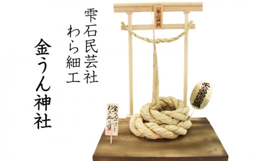 【雫石民芸社】わら細工・金うん神社/わら飾り 縁起物 雫石町岩手県雫石町38000衣類・装飾品・工芸品その他 装飾品・工芸品