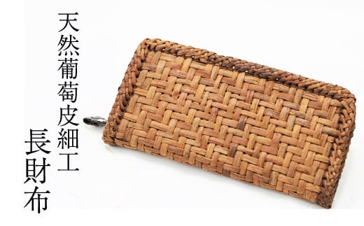 【雫石民芸社】天然ぶどう皮細工・長財布/葡萄皮 財布 伝統工芸岩手県雫石町200000衣類・装飾品・工芸品その他 装飾品・工芸品