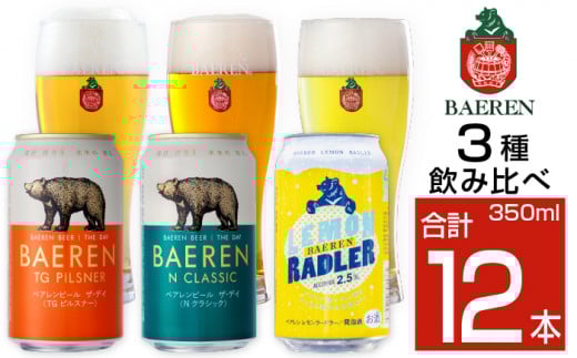 ベアレンビール 缶ビール 3種 飲み比べ 350ml 12缶 / 酒 ビール クラフトビール 地ビール 缶 発泡酒 12本 12本 味比べ セット ラガービール ラガー ピルスナー ドルトムンダー エクスポート