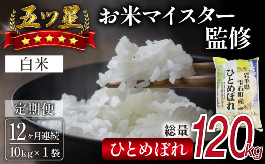 五ツ星お米マイスター 厳選 ひとめぼれ 精米 10kg 12ヶ月 定期便 【諏訪商店】 / 米 白米 五つ星 5つ星 5ツ星 お米マイスター 総量 120kg岩手県雫石町224000米・パン白米