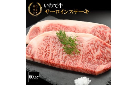 (K8-007)【やまなか家】いわて牛サーロインステーキ 600g / 和牛 牛肉 ステーキ 肉岩手県雫石町37000肉牛肉