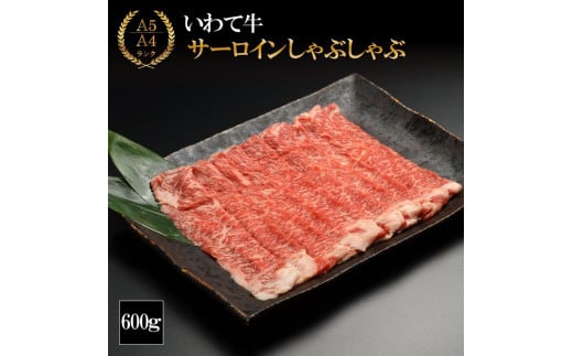 (K8-009)【やまなか家】いわて牛サーロイン しゃぶしゃぶ用 600g / 和牛 牛肉 しゃぶしゃぶ用肉 肉岩手県雫石町37000肉牛肉