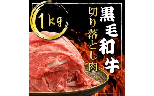 (K40-002)【やまなか家】黒毛和牛切り落とし 1s / 和牛 牛肉 1キロ 肉岩手県雫石町29000肉牛肉