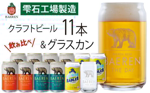 ベアレンビール 缶ビール 3種 飲み比べ 350ml 11缶 & グラスカンセット / 酒 ビール クラフトビール 地ビール 缶 発泡酒 11本 味比べ 雑貨 グラス コップ 日用品 セット ラガービール ラガー