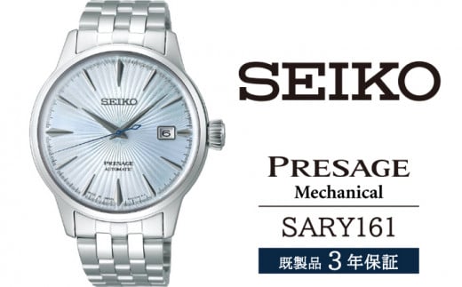 SARY161 セイコー プレザージュ メカニカル / SEIKO seiko 正規品 3年保証 保証書 腕時計 時計 ウオッチ ウォッチ 防水 ブランド メンズ 男性用 ビジネス フォーマル アウトドア カジュアル 高級